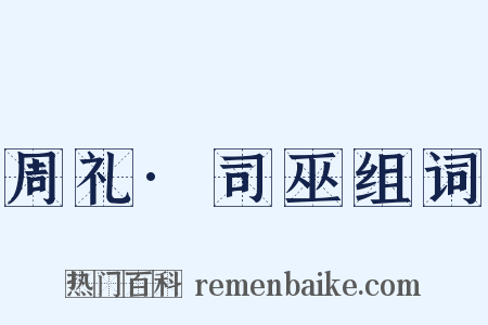 周礼·司巫组词是什么意思的图片